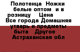 Полотенца «Ножки» белые оптом (и в розницу) › Цена ­ 170 - Все города Домашняя утварь и предметы быта » Другое   . Астраханская обл.